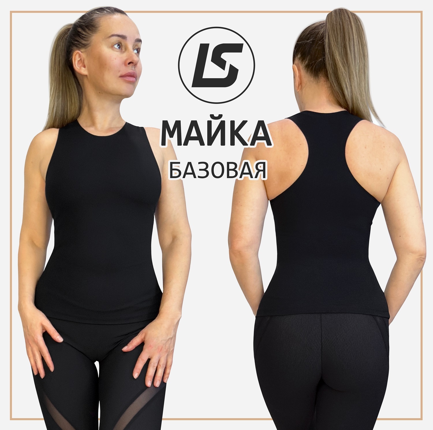 БАЗОВАЯ майка-1
