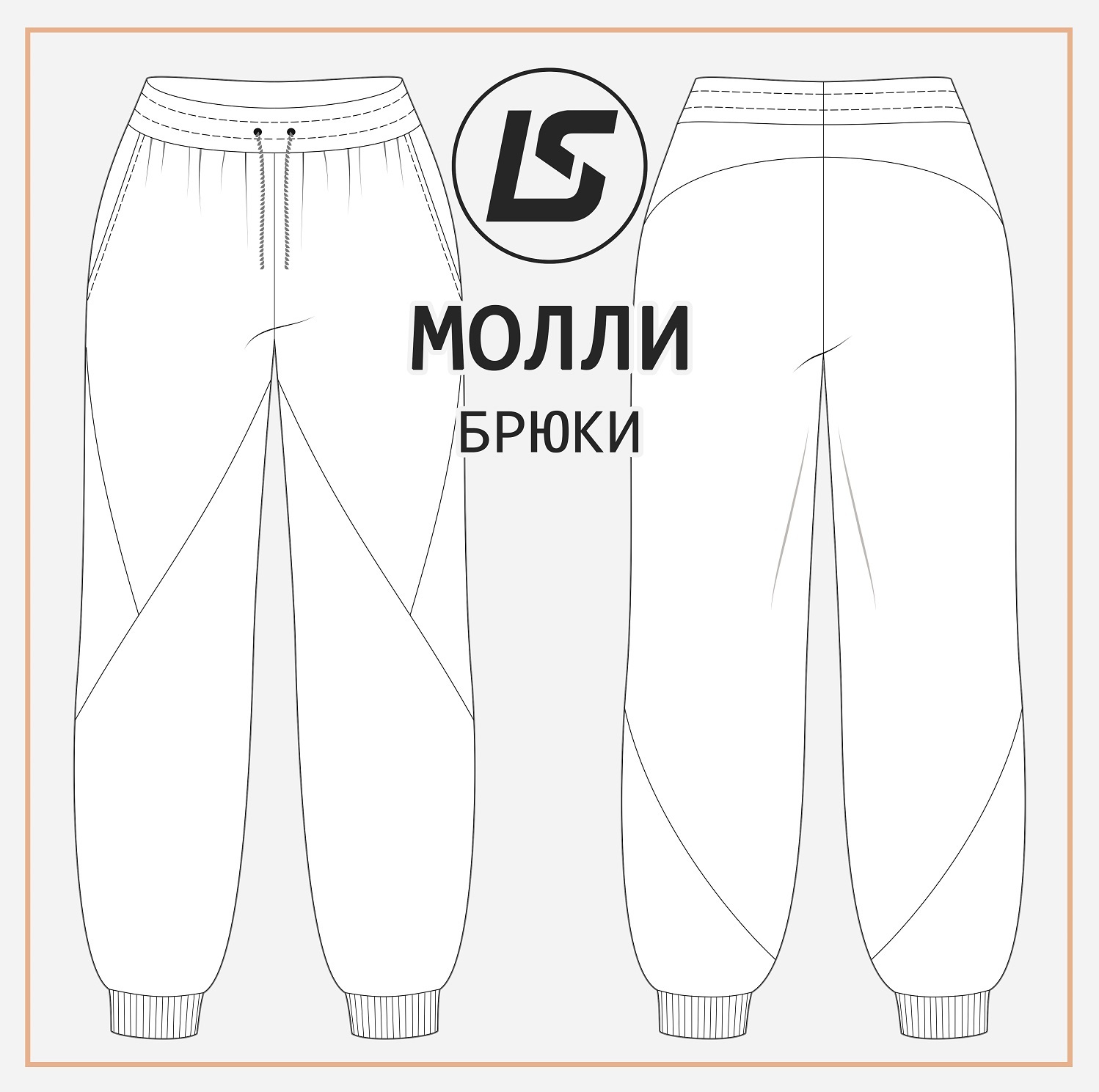Брюки МОЛЛИ-2