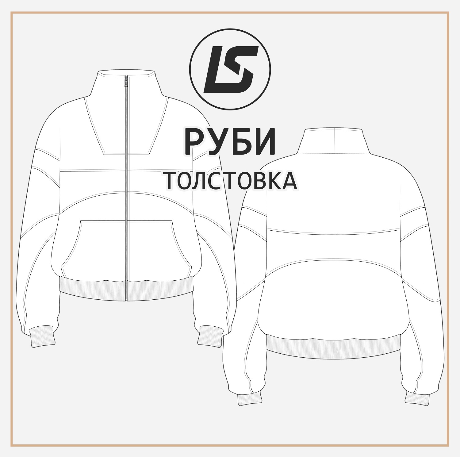 Толстовка РУБИ-2