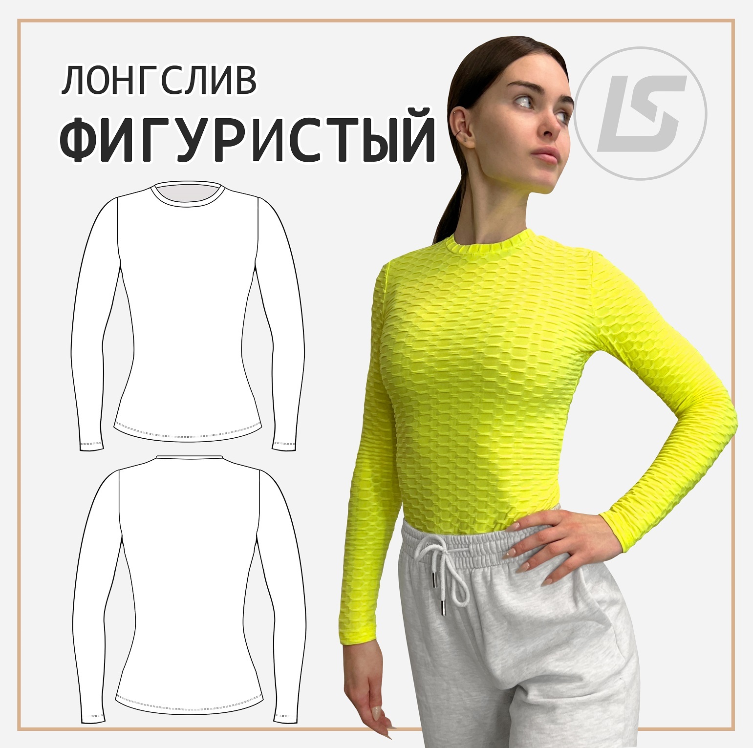 Лонгслив ФИГУРИСТЫЙ-1