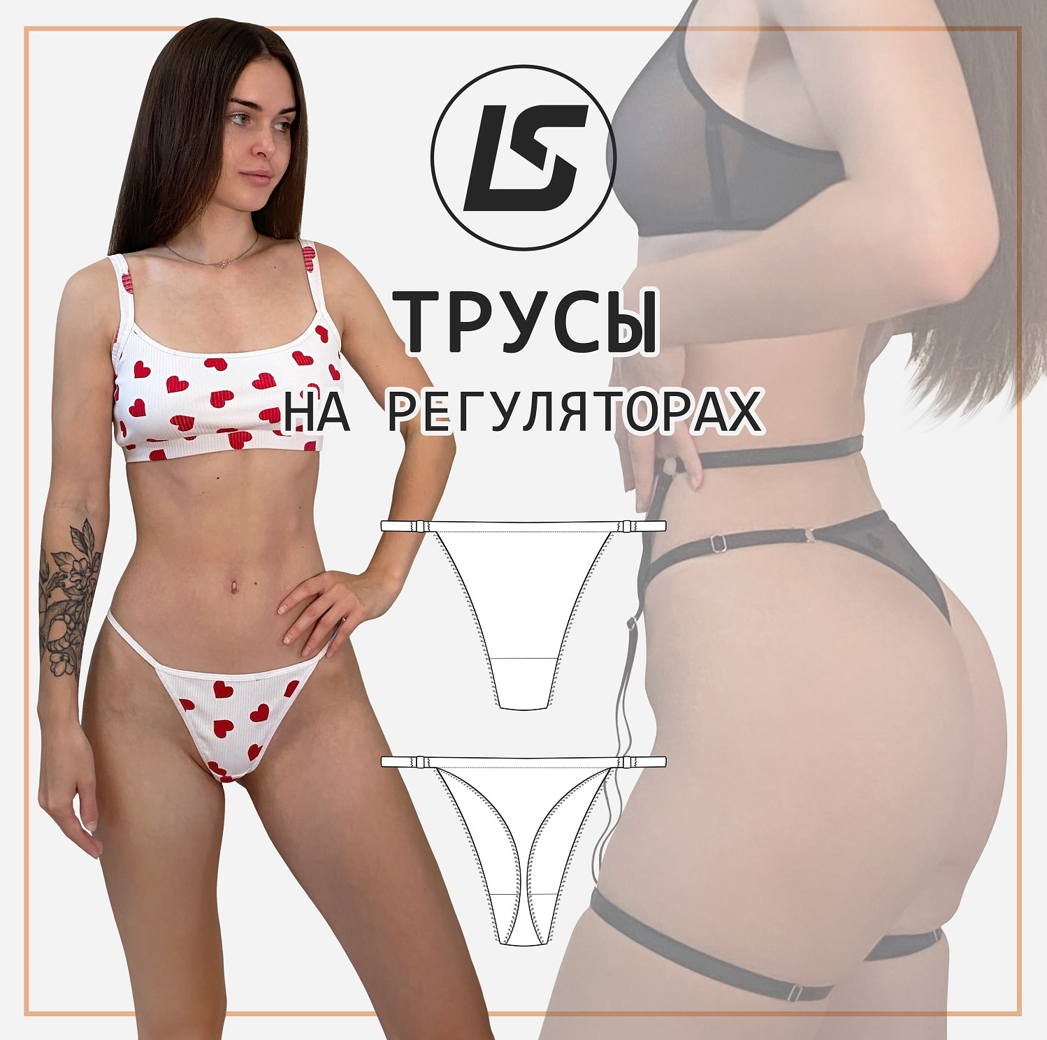 Трусики на регуляторах-1