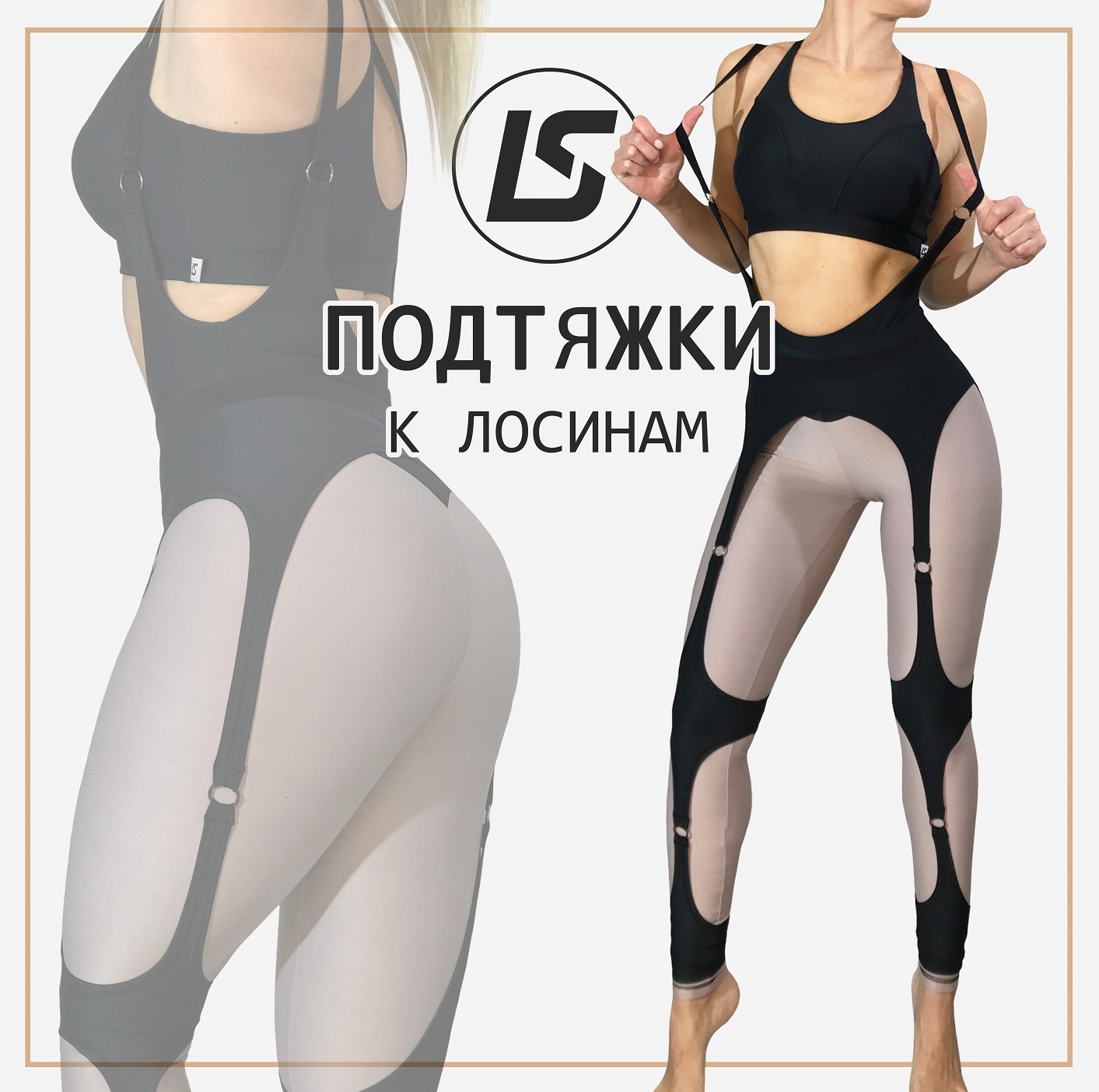 ПОДТЯЖКИ к лосинам-1