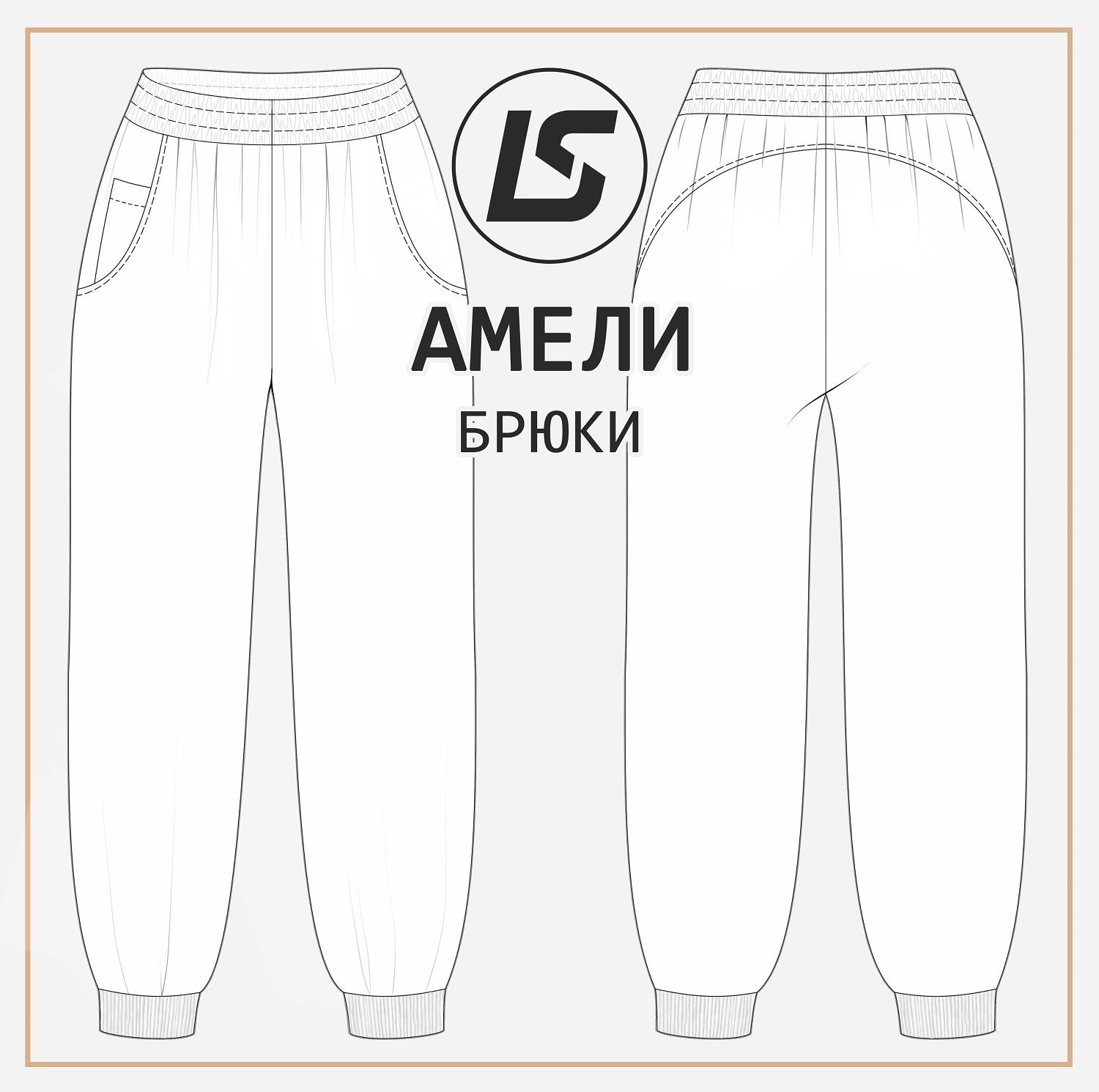 Брюки АМЕЛИ-2