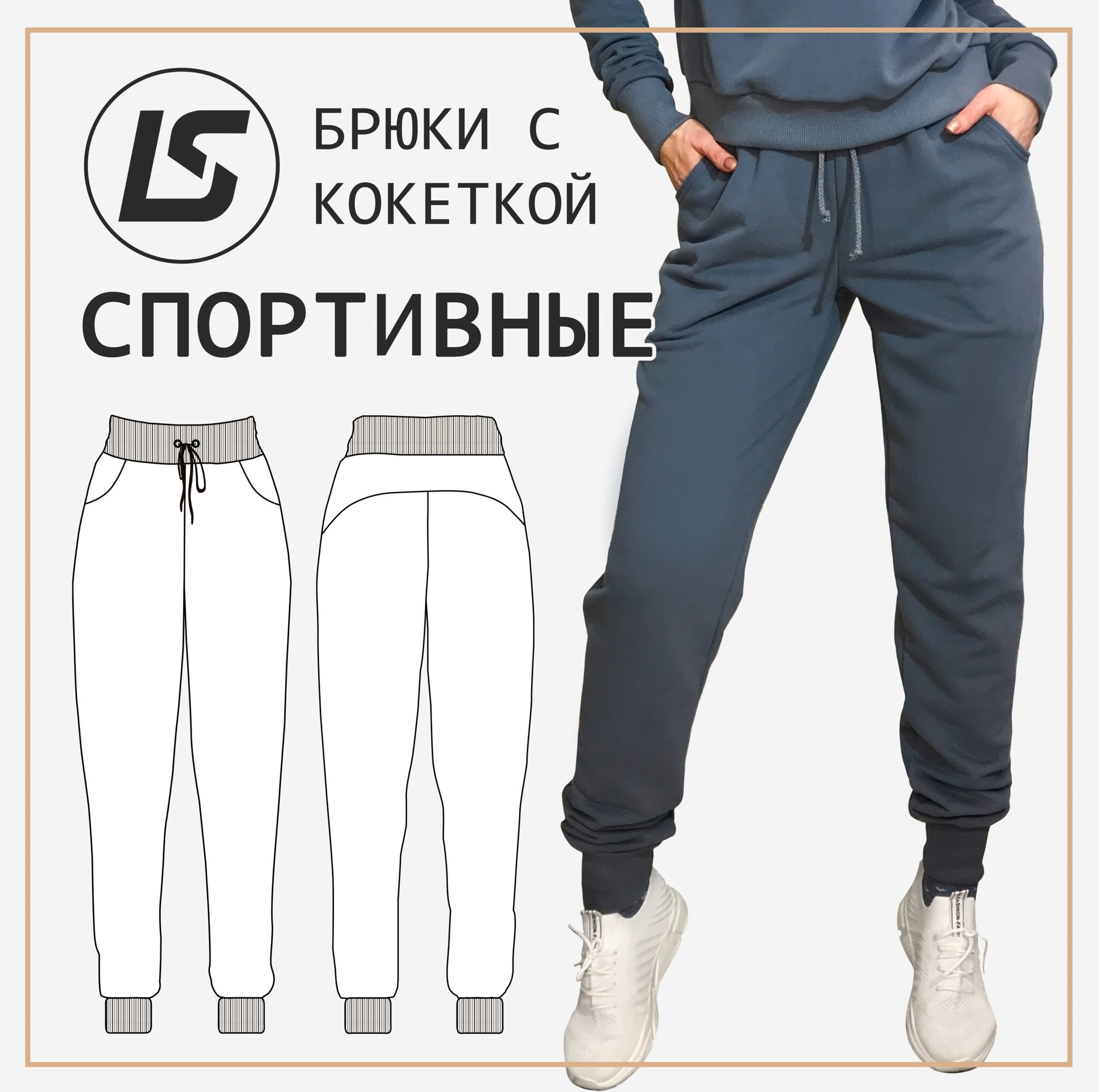 Брюки с кокеткой СПОРТИВНЫЕ-1