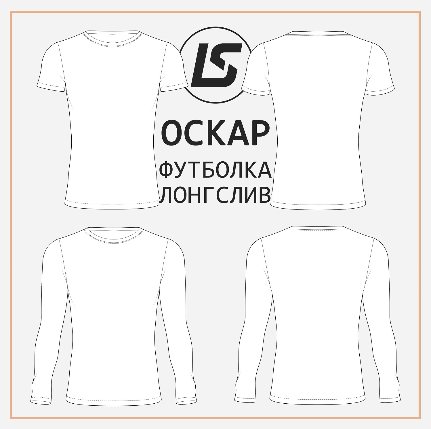 Футболка-лонгслив ОСКАР-2