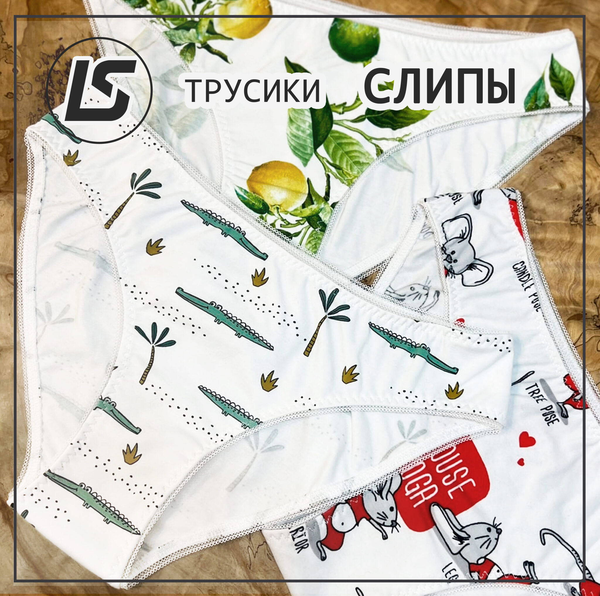 Трусики СЛИПЫ-1