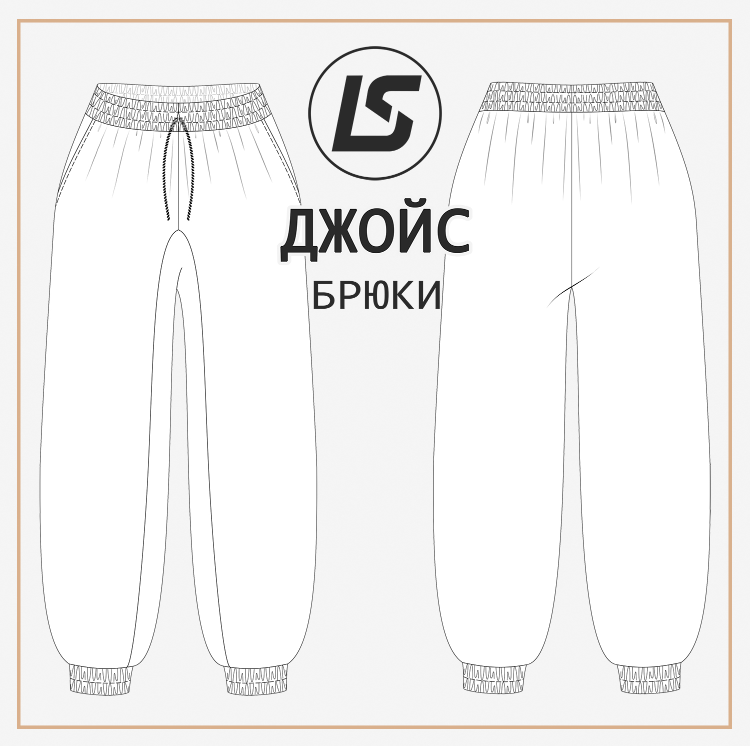 Брюки ДЖОЙС-2