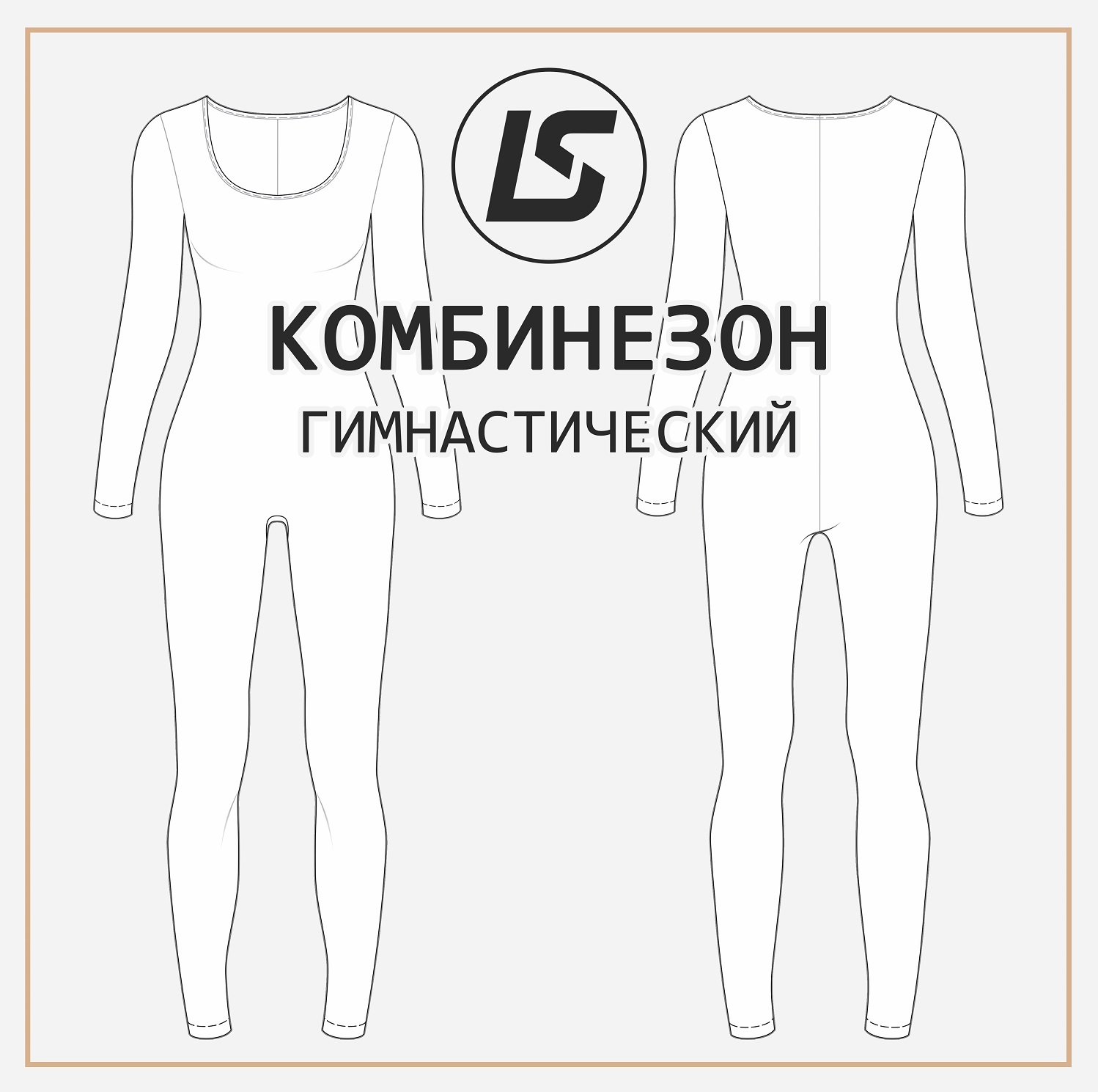 Комбинезон ГИМНАСТИЧЕСКИЙ-2